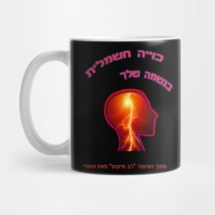Electric burn in your soul (Hebrew) Mug